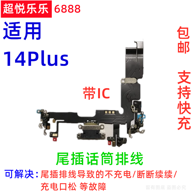 适用苹果14Plus尾插排线 耳机孔送话器 iPhone14PLUS充电接口小板