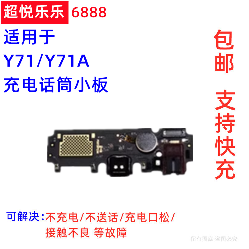 适用VIVO Y71 Y71A 尾插小板 手机送话器USB充电口耳机孔话筒小板