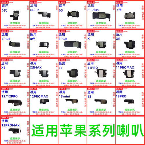 适用13/12/11/8Plus/8手机喇叭