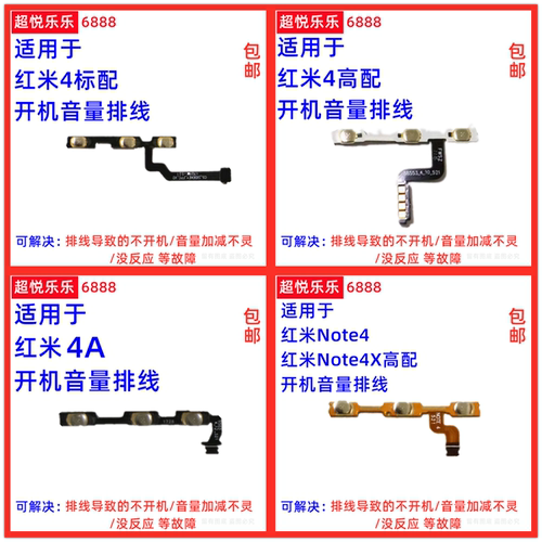 适用Redmi 红米4 4A Note4 Note4X 开机音量排线 电源开关侧按键