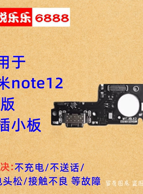 适用Redmi红米note12 5G 尾插小板手机充电送话器话筒USB接口小板