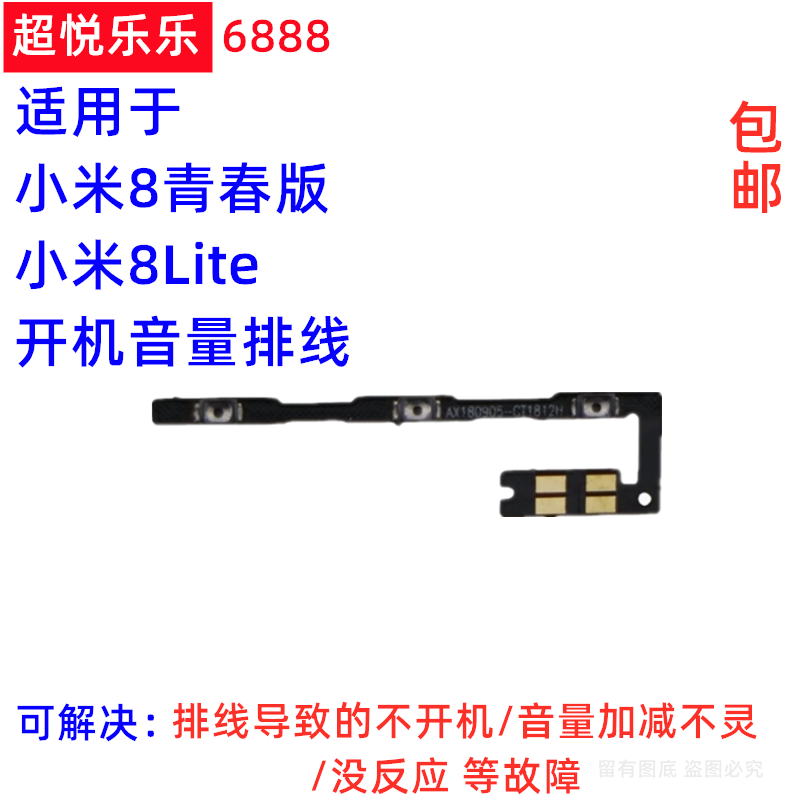 适用小米8青春版开机音量排线 米8Lite 手机开关电源加减侧按键排