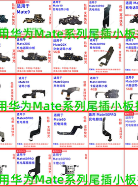 适用华为Mate系列尾插小板排线