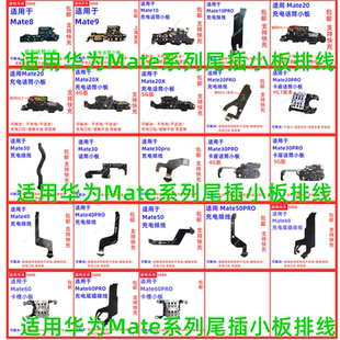 适用华为 Mate 10 20 30 40 50 60 pro x e 尾插小板卡座送话排线