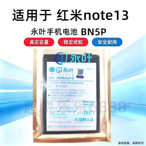 永叶适用Redmi 红米Note13 5G电池电板 BN5P 手机内置电池4880mAh
