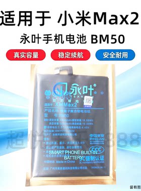 永叶适用于小米MAX2电池 电板 BM50电池 手机内置电池 4880mAh
