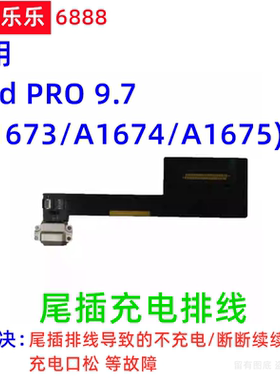 适用平板iPad Pro9.7尾插排线 A1673尾插充电口 A1674充电USB接口