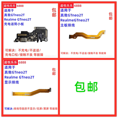 适用真我GTNEO2T RealmeGTNEO2T 尾插充电话筒小板 主板 显示排线