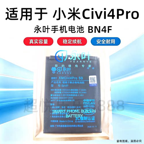 永叶适用小米Civi4Pro电池 电板 BN4F电池手机内置电池 4600mAh