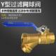 2寸自来水内螺纹过滤器球阀Y型铜阀门带过滤网 1.5 4分6分1 1.2
