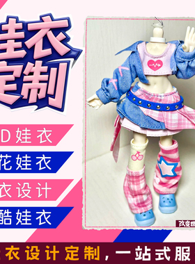 BJD娃衣定制6分六分3分三分8分古风4分四分来图ob11订制作diy定做