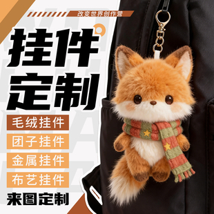 毛绒小挂件定制玩偶名字亚克力团子书包公仔钥匙扣来图案照片定做