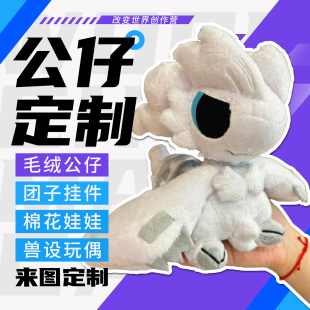 毛绒玩具定制布娃娃订制布偶小挂件设计抱枕玩偶来图定做公仔照片