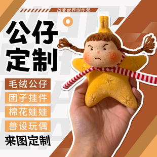毛绒玩具定制公仔照片布娃娃订制布偶小挂件设计抱枕玩偶来图定做