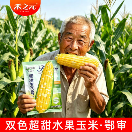甜玉三号水果玉米种子水果甜超甜种籽四季生吃春季夏蔬菜孑子黏甜