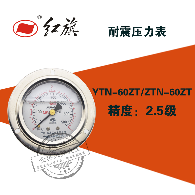 红旗耐震压力表YTN-60ZT轴向带边0-0.6/1/1.6/2.5/16MPA yn-60zt-封面