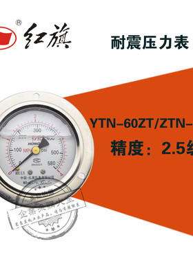 红旗耐震压力表YTN-60ZT轴向带边0-0.6/1/1.6/2.5/16MPA yn-60zt