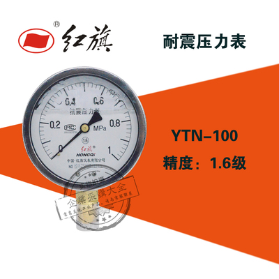 红旗YTN-100耐震压力表0-0.1/0.16/0.4/1/2.5/6/16/40mpa yn-100