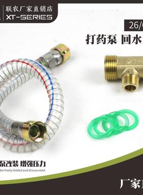改装自动回水26/60型打药机三缸柱塞泵增压回水铜三通回流钢丝管