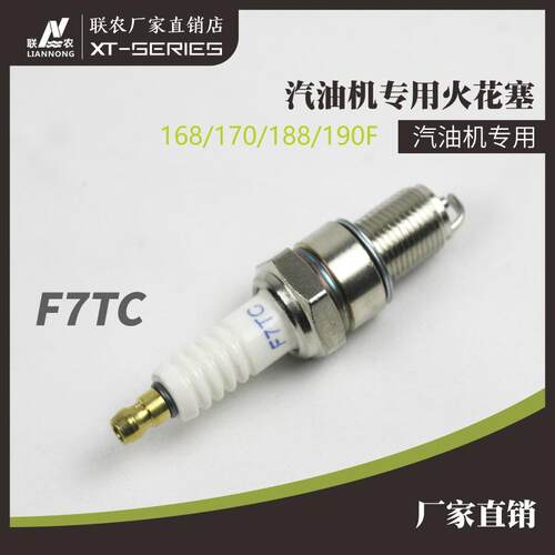 联农汽油机发电机火花塞F7TC