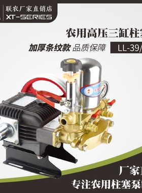 联农LL-39/69A三缸柱塞泵农用果树园林高压打药机喷雾器灌溉抽水