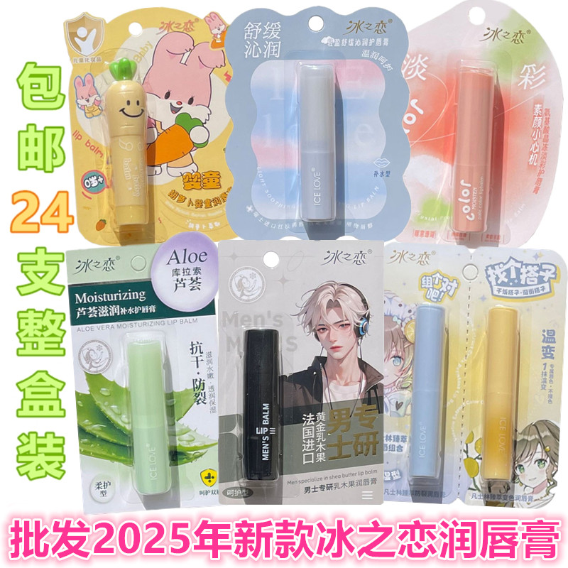 冰之恋润唇膏无色高保湿补水滋润变色淡彩防裂男女士儿童卡通整盒
