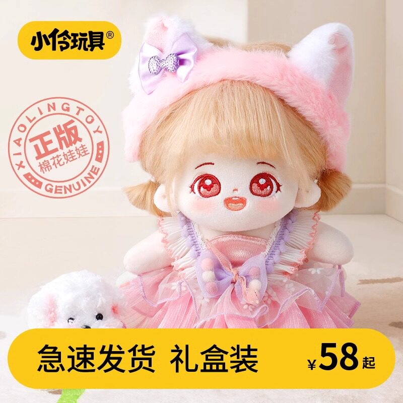小伶玩具棉花娃娃女官方正版毛绒公仔可换装玩偶新年生日礼物