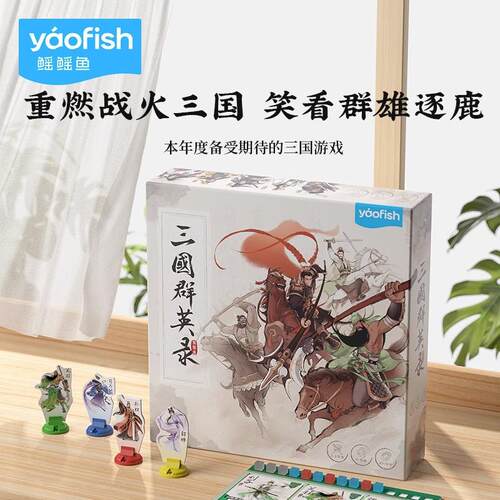 Yaofish鳐鳐鱼三国群英录儿童桌游国风多人竞技益智玩具礼物9+ - 封面