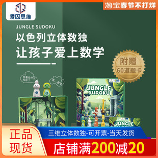 爱因思维丛林探险队以色列立体数独60道题目儿童棋盘游戏逻辑思维