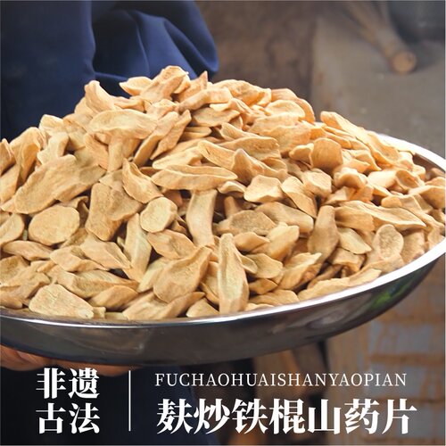 古法麸炒温县铁棍山药片