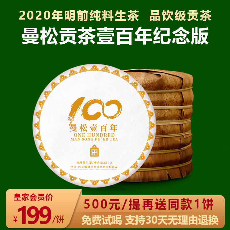 【皇家茶园】云南曼松贡茶普洱茶生茶饼20年春 500/提再送同款1饼