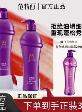 范特西正品紫色魅惑香水洗发水四件套去屑柔顺留香家庭装控油固发
