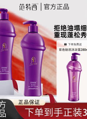 范特西正品紫色魅惑香水洗发水四件套去屑柔顺留香家庭装控油洗发