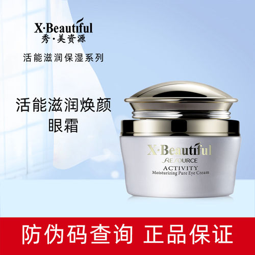 秀美资源活能滋润焕颜眼霜30g补水保湿滋润黑眼圈眼袋眼部护理