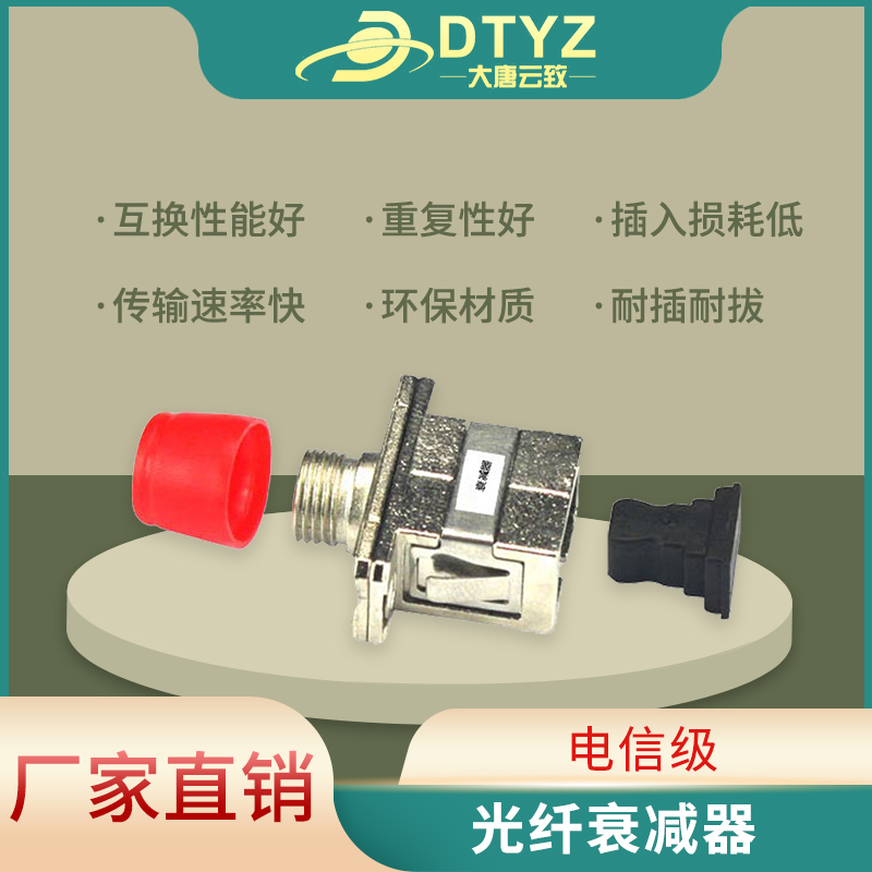 大唐云致多类光纤衰减器厂家直销