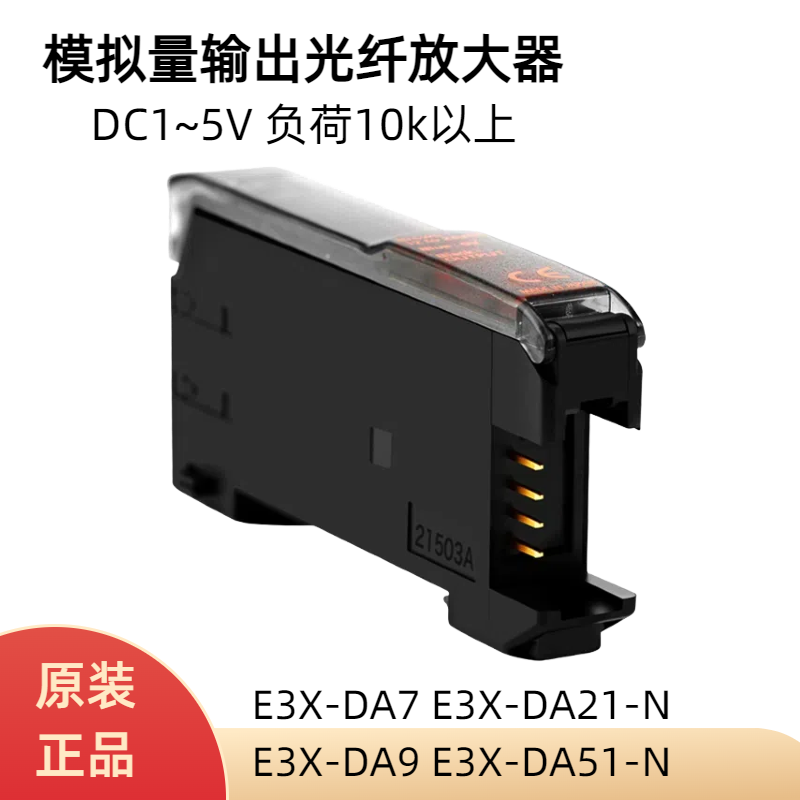 原装现货E3X-DA7 E3X-DA21-N模拟量输出光纤放大器DC1~5V负荷10k