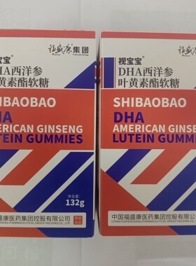 DHA西洋参叶黄素酯软糖 福盛康 视宝宝DHA西洋参叶黄素酯软糖儿童