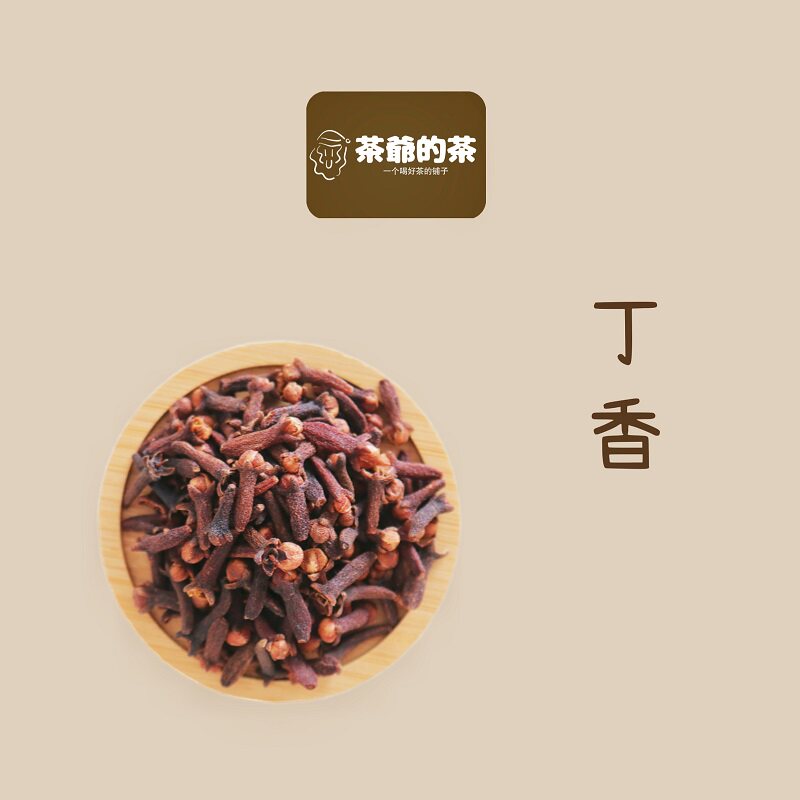 茶爷的茶丁香药材散装丁香香料非特级泡茶水干丁香药用公丁香正品