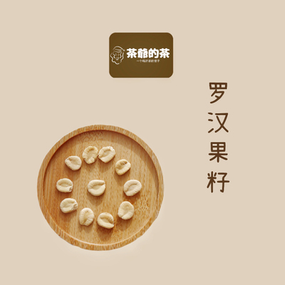 茶爷的茶罗汉果籽50g干果泡茶清肺茶润喉嗓子疼搭配胖大海