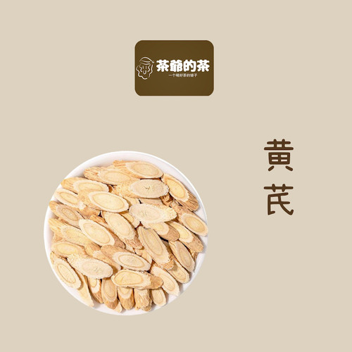 茶爷的茶 黄芪50g黄芪片精品手选大片无硫陇西黄芪泡水北芪片