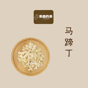 脱水马蹄丁干马蹄片泡茶无糖花茶泡水 烘干马蹄丁50g散装 茶爷 茶