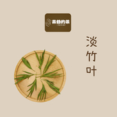 崂山石竹叶石竹茶淡竹叶30g非特级野生新鲜散装 茶爷 茶 嫩芽茶叶