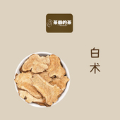 茶爷 茶 白术50g白术片非特级中药材另售甘草白芍白茯苓三白汤