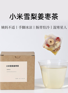 茶爷的茶小米雪梨姜枣茶暖身暖胃姜丝驱寒泡水煮茶包红枣枸杞茶