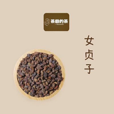 茶爷的茶女贞子药材酒制泡茶女真子粉非野生菟丝子和旱莲草墨旱莲