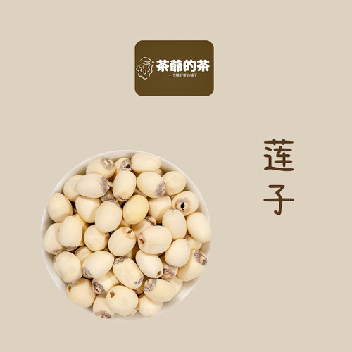 茶爷的茶 莲子肉50克 手工去芯白莲无添加正宗通芯莲子免浸泡
