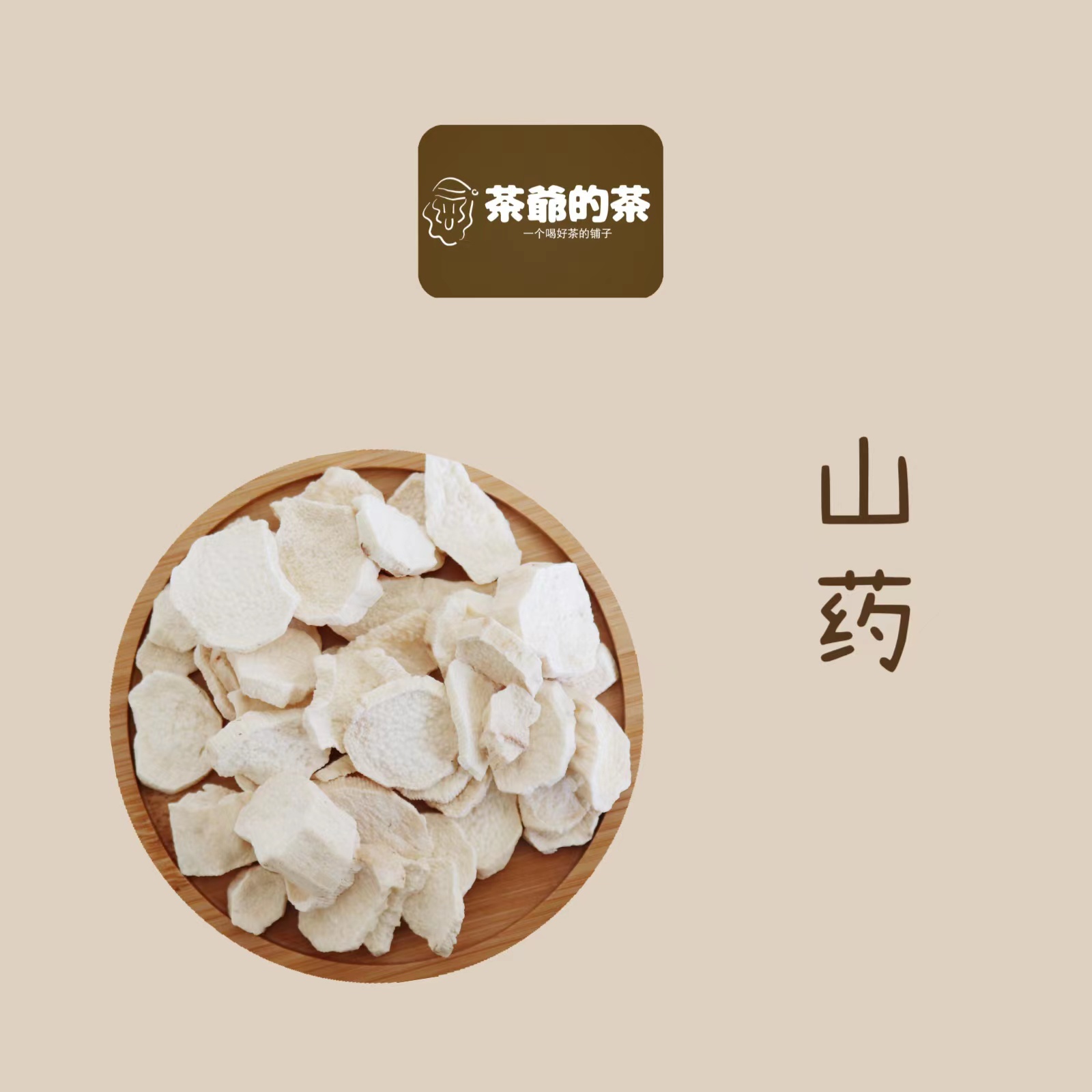 茶爷的茶 山药干50g怀山片河南焦作淮正宗山药粉铁棍怀山药片正宗