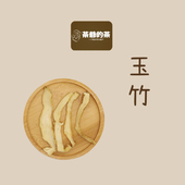 玉竹干货湘玉竹片泡水搭沙参麦冬 精选玉竹片50g新鲜正品 茶爷 茶