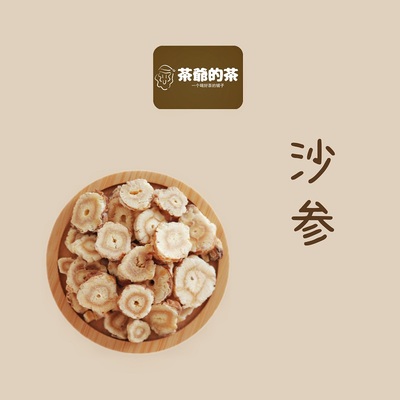 茶爷的茶沙参干货药材另售玉竹麦冬汤茶粉新鲜非特级野生北沙参片