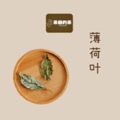 茶爷 干薄荷叶手工精选30克泡茶清凉营养搭配绿豆汤冷泡夏 茶